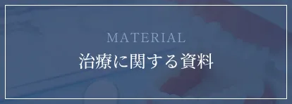 治療に関する資料