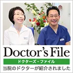 ドクターズ・ファイル