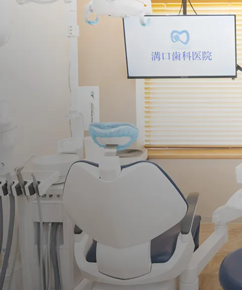 溝口歯科医院